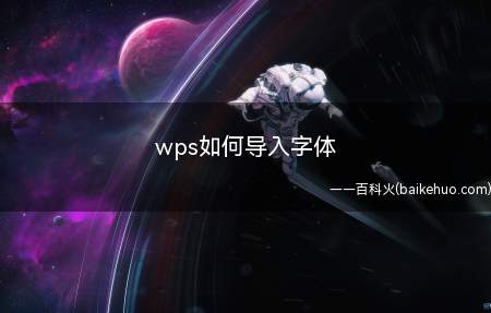 wps如何导入字体