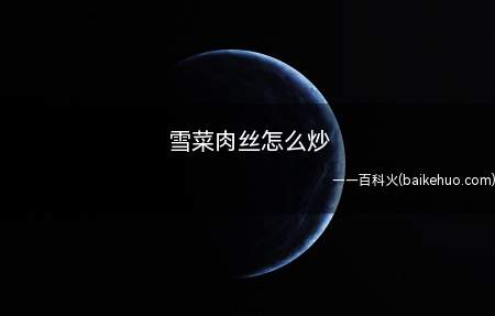 雪菜肉丝怎么炒
