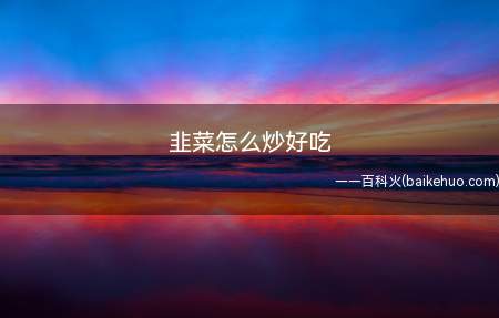 韭菜怎么炒好吃