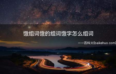 馓组词馓的组词馓字怎么组词