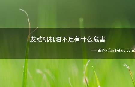 发动机机油不足的话,使各零件表面润滑不良,增大摩擦阻力