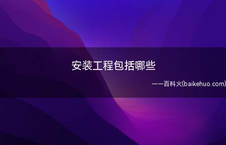 工业设备及管道、电缆、照明线路、通风、给排水以及设备安装等工