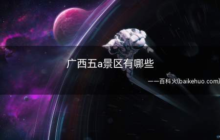 广西五a景区有哪些（广西五A景区:桂林漓江风景区、桂林乐满地）