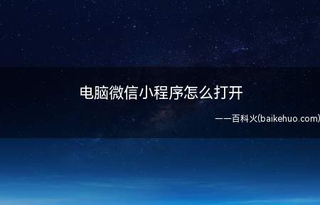 电脑微信小程序怎么打开(演示机型:联想拯救者y7000,适用系统:Windows10)