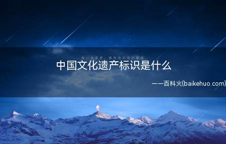成都金沙“四鸟绕日”金饰图案为“中国文化遗产标志”