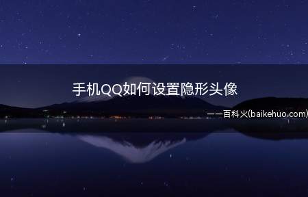 手机QQ如何设置隐形头像(手机QQ隐形头像怎么设置)