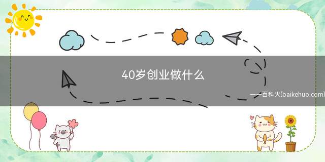 40岁选择创业,如果你拥有一项技术,可以靠你的一技之长来做些