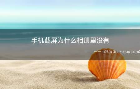 手机截屏为什么相册里没有（华为p40pro）