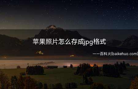 苹果照片怎么存成jpg格式