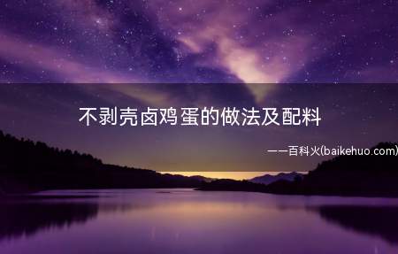 个人比较喜欢吃这种卤鸡蛋,每天当做早餐吃很方便,好吃有营养