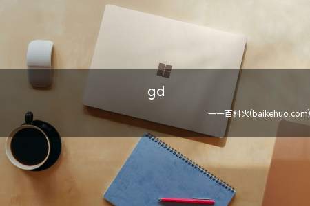 gd(网络语言(internetslang))