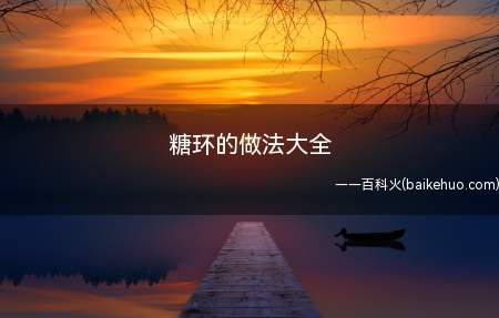 糖环的做法大全(旧菜谱做粉头的方法,这样能更好的控制水量)