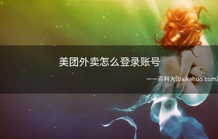 美团外卖怎么登录账号