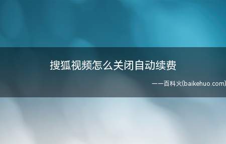 搜狐视频怎么关闭自动续费