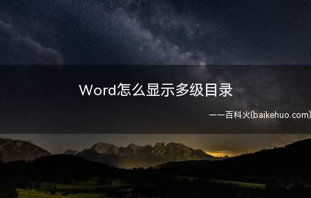 Word怎么显示多级目录(Word默认显示到3级目录)