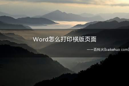 Word怎么打印横版页面(WPS打印横向文件怎么办)
