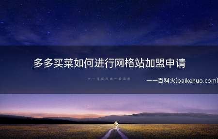 多多买菜如何进行网格站加盟申请