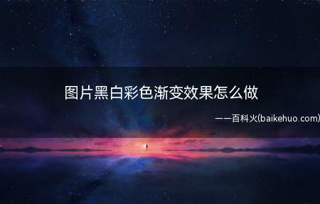 图片黑白彩色渐变效果怎么做(黑白彩色渐变效果怎么做)