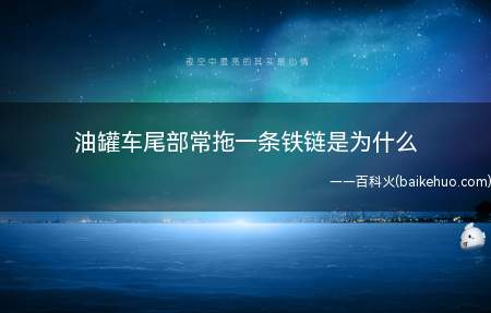 油罐车尾部常拖一条铁链是为什么(传导行驶过程中产生的静电)