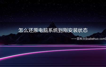 怎么还原电脑系统到刚安装状态(演示机型:Inspiron5570,适用系统:Windows)
