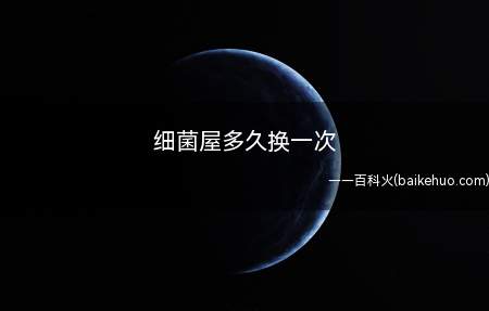 细菌屋多久换一次(细菌屋一般一到两年换一次)