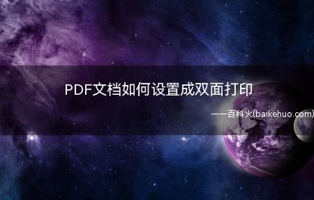 PDF文档如何设置成双面打印(PDF打印机怎么打印)