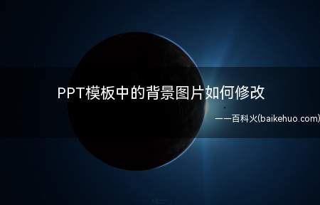 PPT模板中的背景图片如何修改(PPT2010)