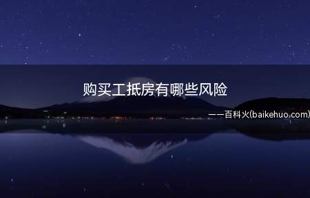 购买工抵房有哪些风险(关于虽然)