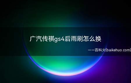 广汽传祺gs4后雨刷怎么换