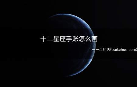 十二星座手账怎么画(十二星座手账画出12个星座)