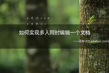 如何实现多人同时编辑一个文档(如何实现多人同时编辑一个文档,腾讯文档轻松搞定)