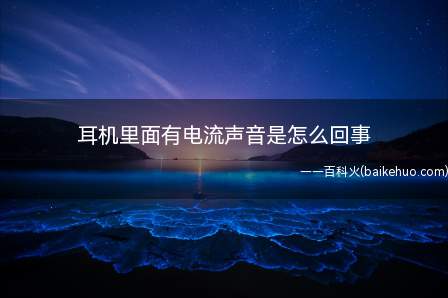 耳机里面有电流声音是怎么回事(HUAWEIFreeBuds3嵌入式操作系统)