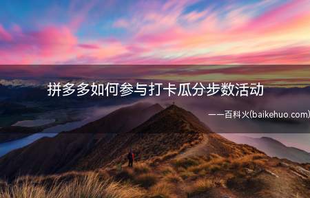 拼多多如何参与打卡瓜分步数活动