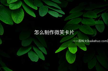 怎么制作微笑卡片(微笑卡片怎么制作教程)