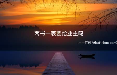 两书指的是《竣工验收备案表》,收房时需出示给业主看并将原件交