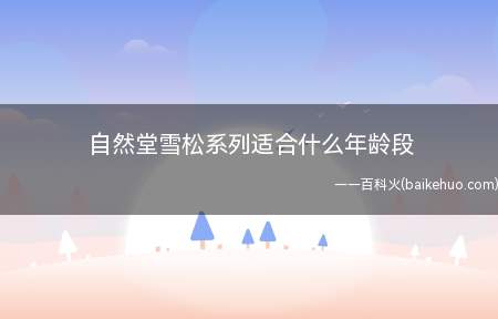 自然堂雪松系列适合什么年龄段(自然堂雪松系列适合30岁以上肌肤面部皱纹)
