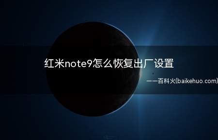 红米note9怎么恢复出厂设置