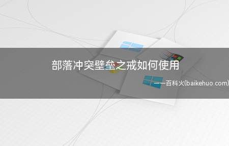 部落冲突壁垒之戒如何使用(一块壁垒之戒相当于80万世界资源)