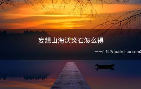 妄想山海沃炎石怎么得