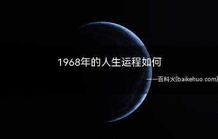 1968年的人生运程如何
