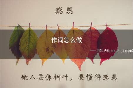 作词怎么做(什么是未有曲而先有词)