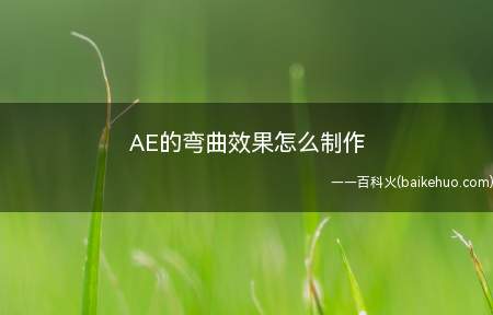 AE的弯曲效果怎么制作这个效果的制作在AE里面的方法很简单