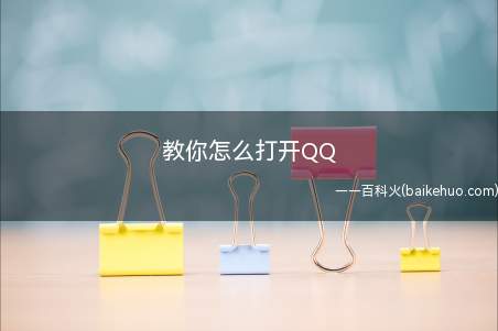 教你怎么打开QQ(QQ是一款非常流行的交流工具,看看怎么打开一个QQ吧!)