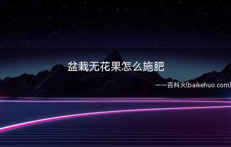 盆栽无花果怎么施肥(液态肥是比较好,不要用化肥之类的)