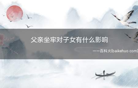 父亲被判刑,会影响子女的政审,使子女很难进入国家单位工作
