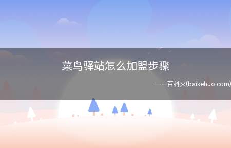 菜鸟驿站怎么加盟步骤(怎么加盟菜鸟驿站Dell灵越5000电脑为例)