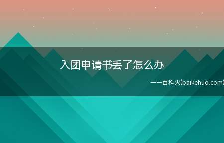入团申请书丢了怎么办