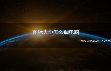 图标大小怎么调电脑(Windows10专业版操作步骤/方法)