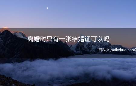 可以办理离婚登记的当事人有一本结婚证丢失的,婚姻登记机关可根