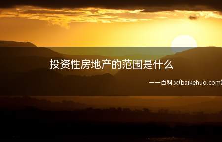 投资性房地产的范围是什么(投资性房地产属于正常经常性活动)